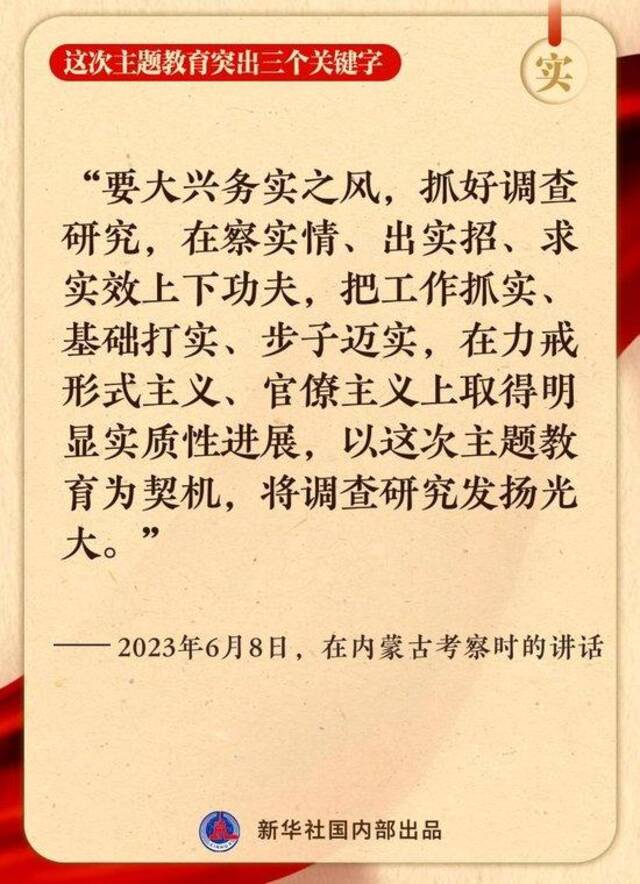 这次主题教育突出三个关键字