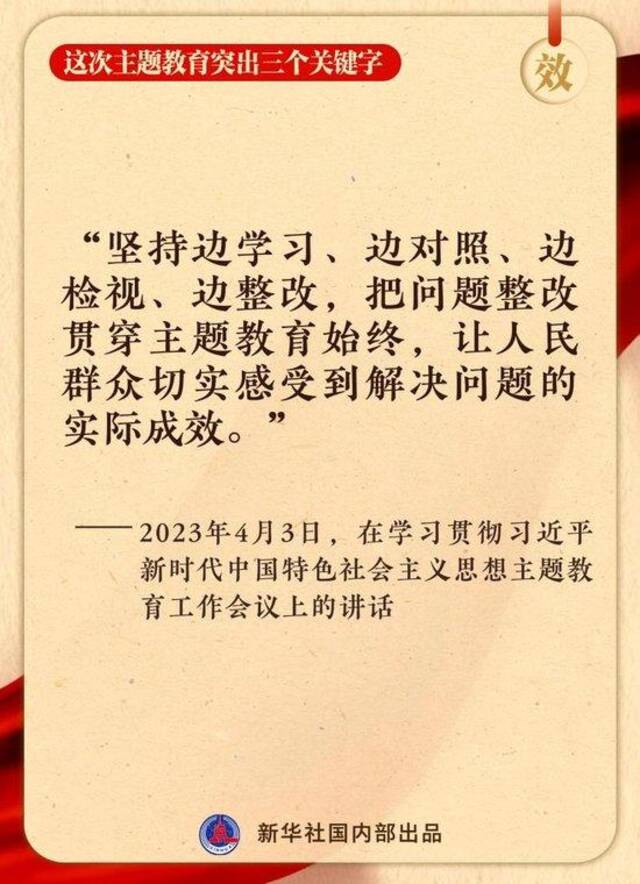 这次主题教育突出三个关键字