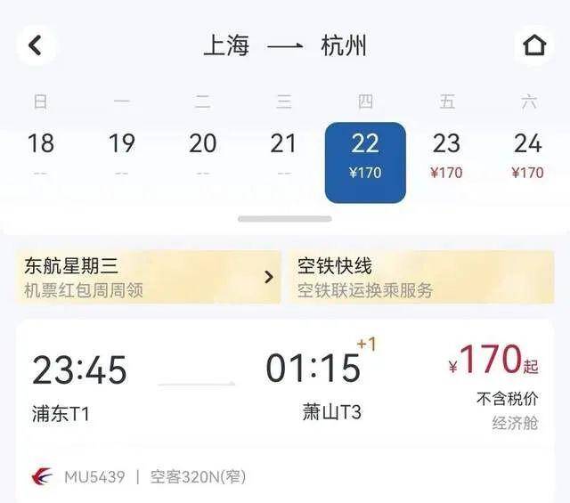 从2月22日起，上海到杭州每天有一班航班 图：东航App截屏