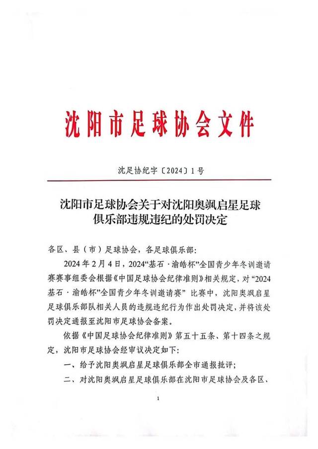 辽宁足协发布关于对教练员吴高俊违规违纪的处罚决定