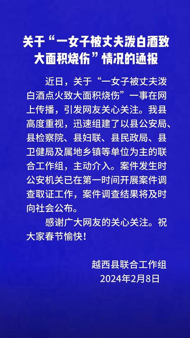 四川凉山一女子被丈夫泼白酒点火致大面积烧伤？官方成立联合工作组介入