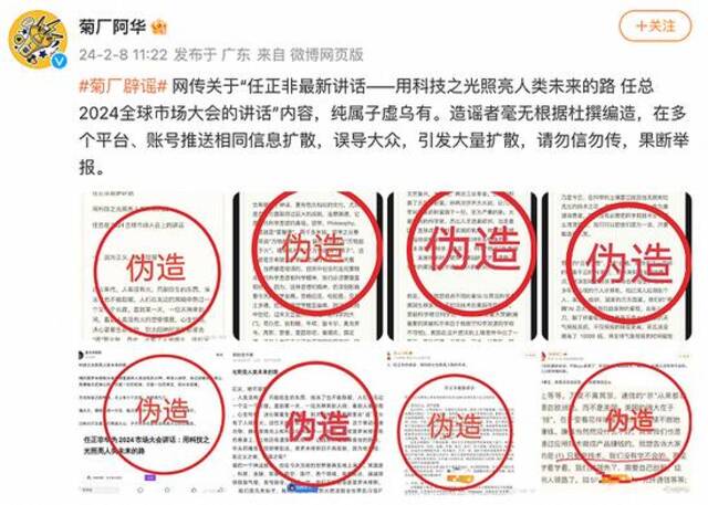 华为辟谣：网传“任正非最新讲话”内容纯属子虚乌有