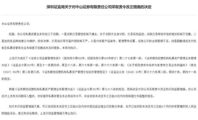 中山证券被责令改正：私募资管业务存多项问题