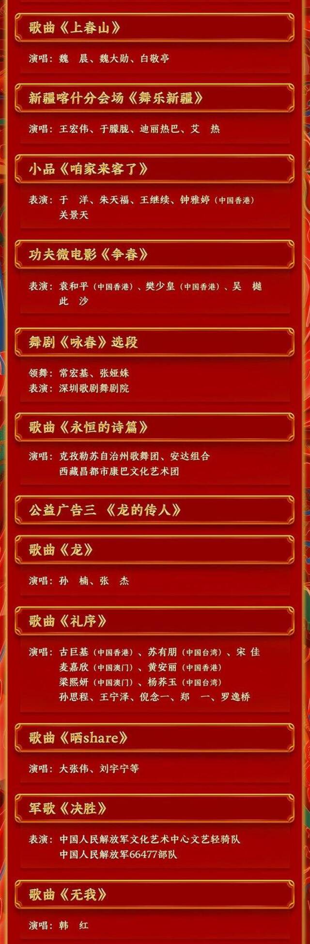 期待！中央广播电视总台《2024年春节联欢晚会》节目单发布