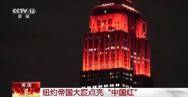 多国地标建筑点亮“中国红”，布林肯向各位拜大年！