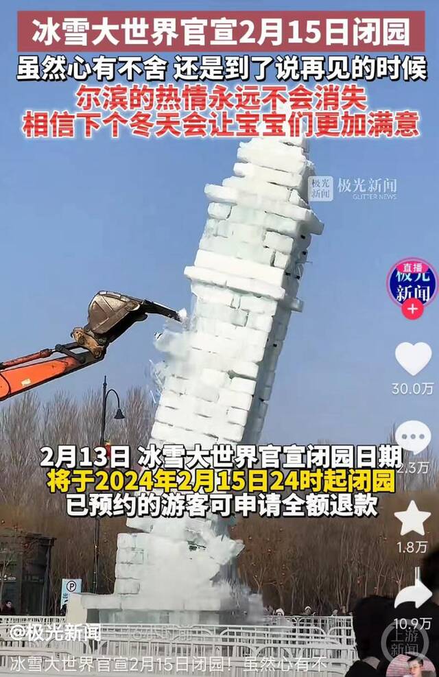 △近日，挖机开拆冰雪景观，引发广泛关注。