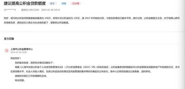 网友建议提高公积金贷款额度，上海市公积金管理中心回应
