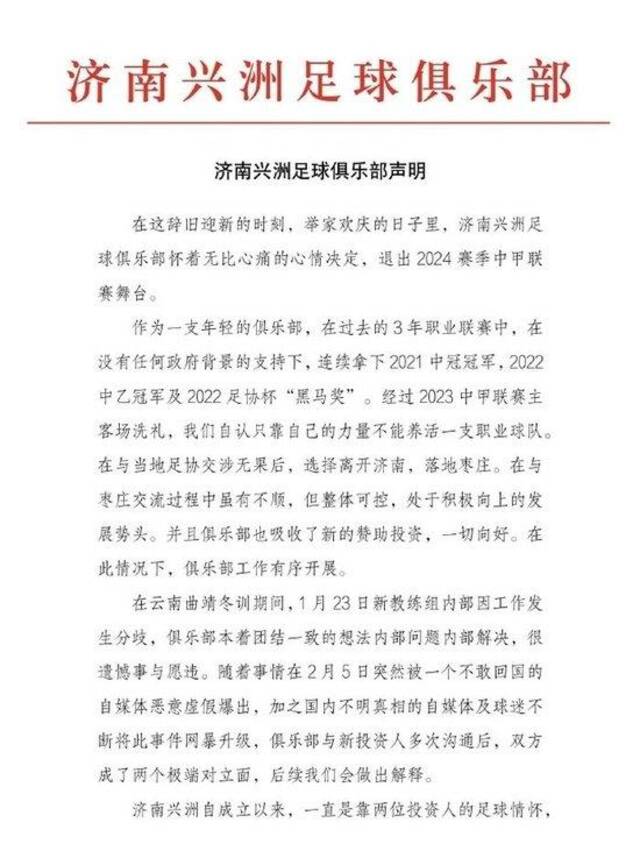 新投资方回应济南兴洲解散：冬训斗殴事件激化管理层与新投资方矛盾