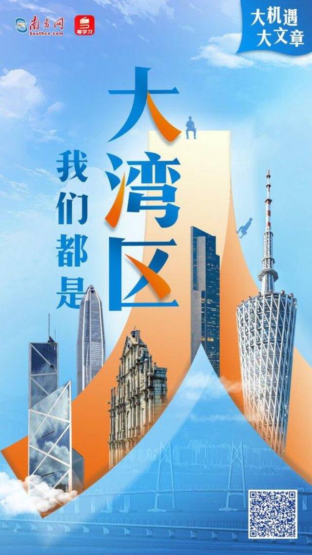 大机遇 大文章丨我们都是大湾区人