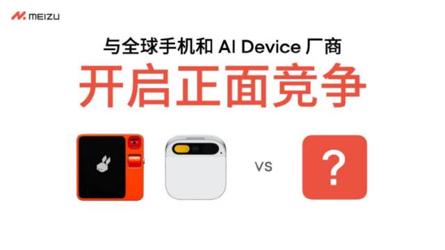 魅族宣布 All in AI 战略调整 智能手机业务仍继续保留软硬件维护服务