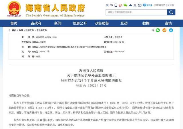 海南：继续延长境外游艇临时进出东营等8个非开放水域期限