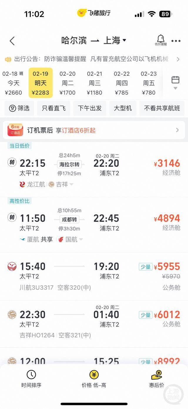 2月19日，哈尔滨直飞上海机票公务舱价格最低为5955元。图片来源/软件截图