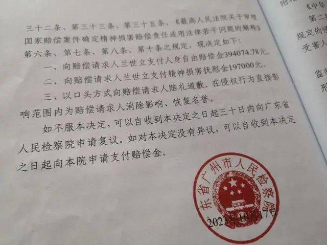 广州市人民检察院签发的《刑事赔偿决定书》。资料图。