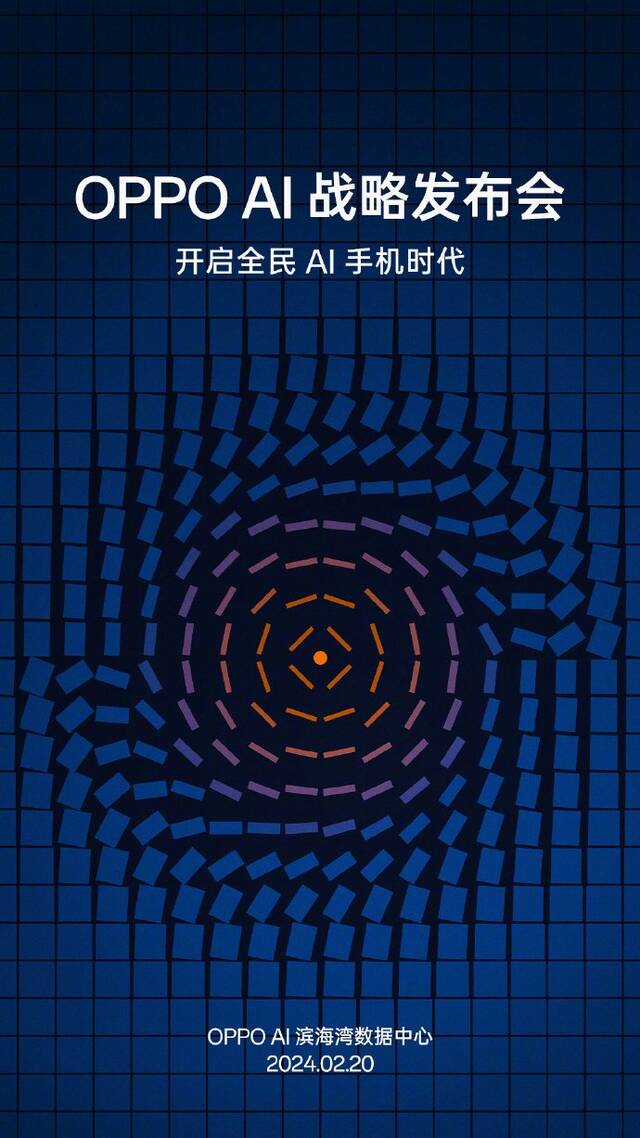 OPPO AI 战略发布会官宣 2 月 20 日举行，号称“开启全民 AI 手机时代”