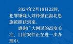 河南鄢陵县重大刑案嫌犯被抓获，警方曾悬赏5万缉凶