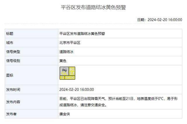 北京5区发布道路结冰黄色预警！