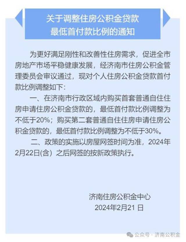 22日起执行，济南首套房公积金贷款首付最低两成