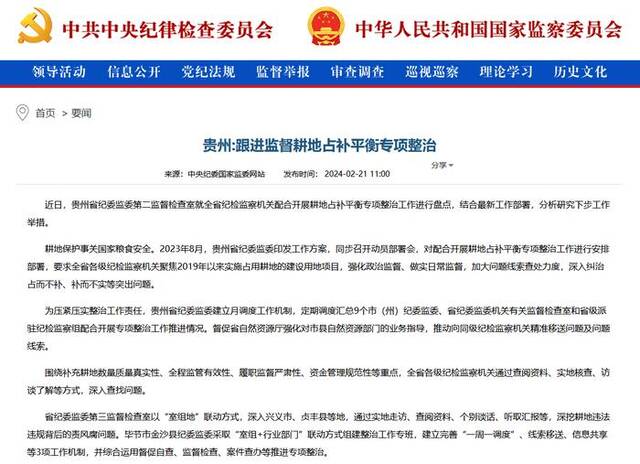 中央纪委国家监委网站丨贵州：跟进监督耕地占补平衡专项整治