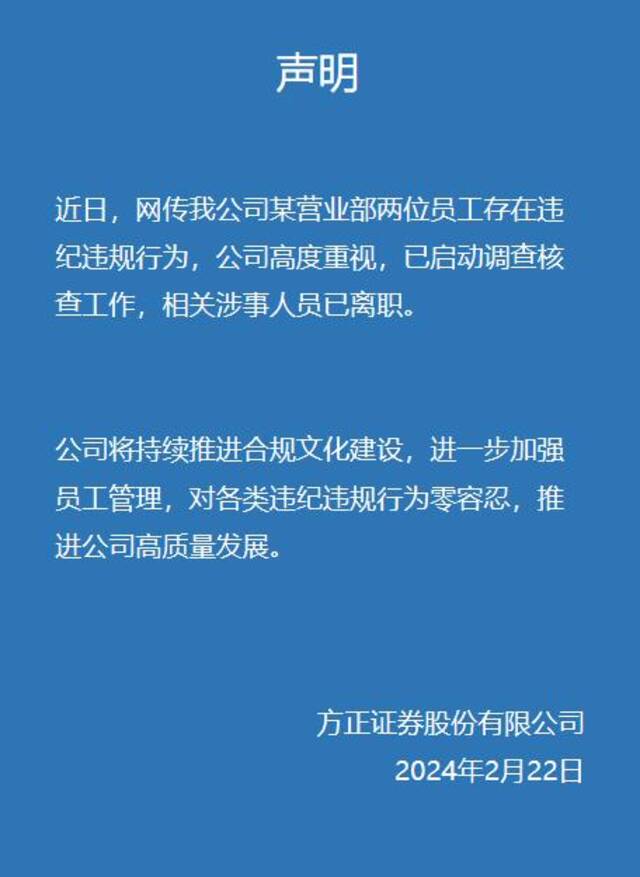 方正证券回应员工被爆料：相关涉事人员已离职