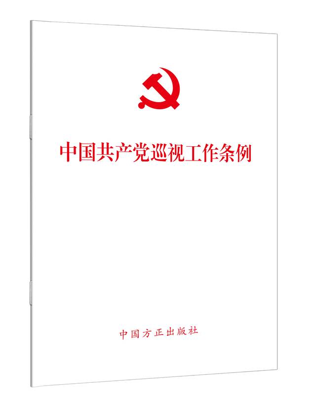 《中国共产党巡视工作条例》单行本出版