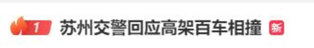 苏州一高架道路100多辆车相撞，最新通报：9人受伤！现场视频曝光