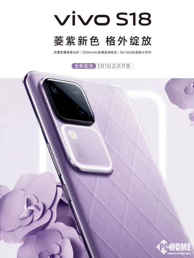 菱紫色版vivo S18曝光：皮革工艺，3月1日发售