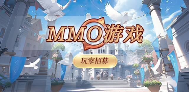 腾讯全新 MMO 手游开启玩家招募，仅限安卓用户参与