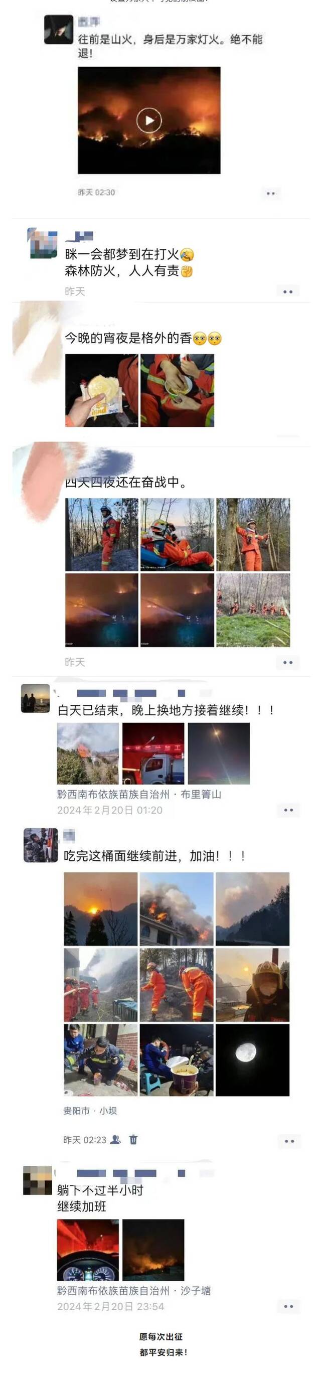 贵州山火频发：一线消防员将朋友圈设为家人不可见