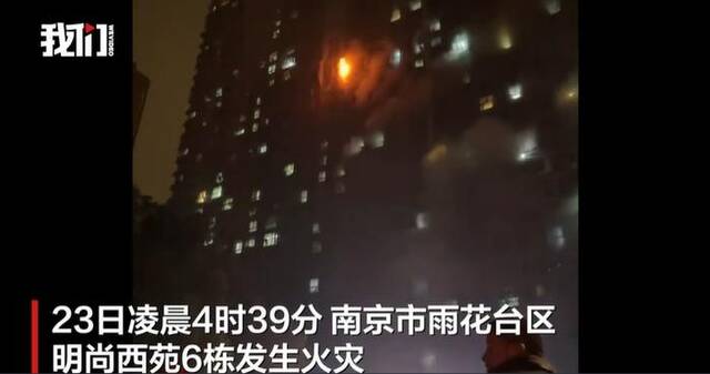 ▲南京一居民楼发生火灾。图/新京报我们视频截图