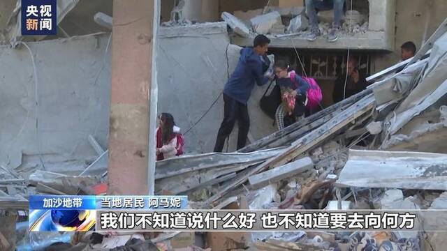 加沙地带民众：“安全区”毫无安全可言 每天都有人被炸死