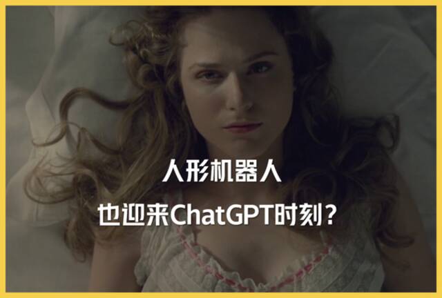 人形机器人，也迎来ChatGPT时刻？