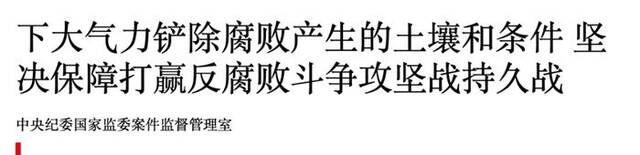 “高压之下还有人蠢蠢欲动”！中央纪委重要机构，释放反腐重要信号