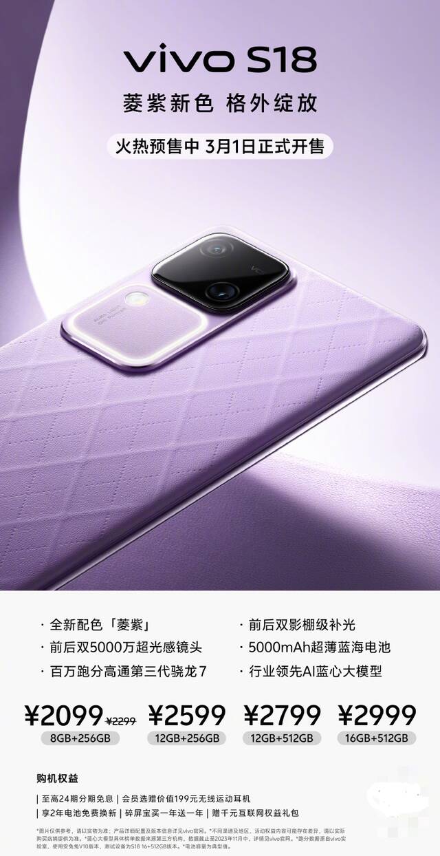 vivo S18 手机全新配色“菱紫”开启预售：3 月 1 日开售，2099 元起