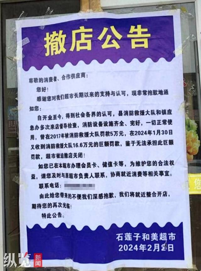 撤店公告（来源/网络）