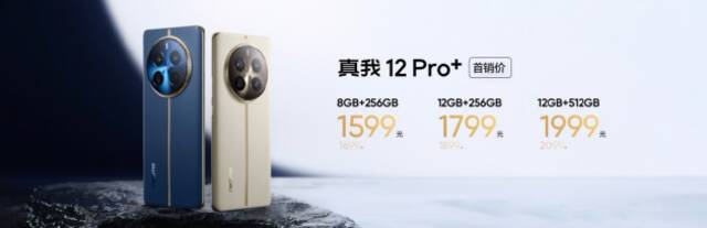 真我12 Pro+系列发布：定位终端机配潜望长焦 1599元起