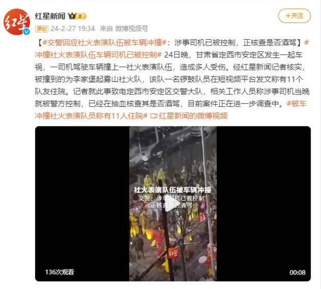 交警回应社火表演队伍被车辆冲撞：涉事司机已被控制，正核查是否酒驾