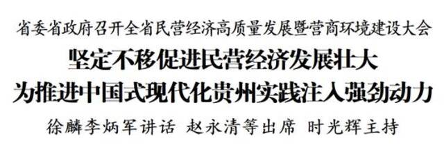 贵州省委省政府召开全省民营经济高质量发展暨营商环境建设大会 徐麟李炳军讲话