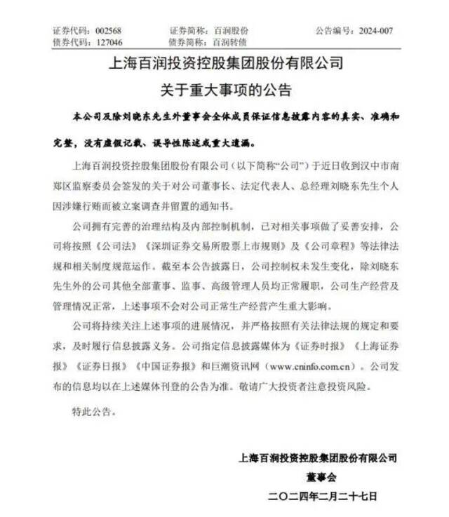 知名公司突发公告：董事长被立案调查