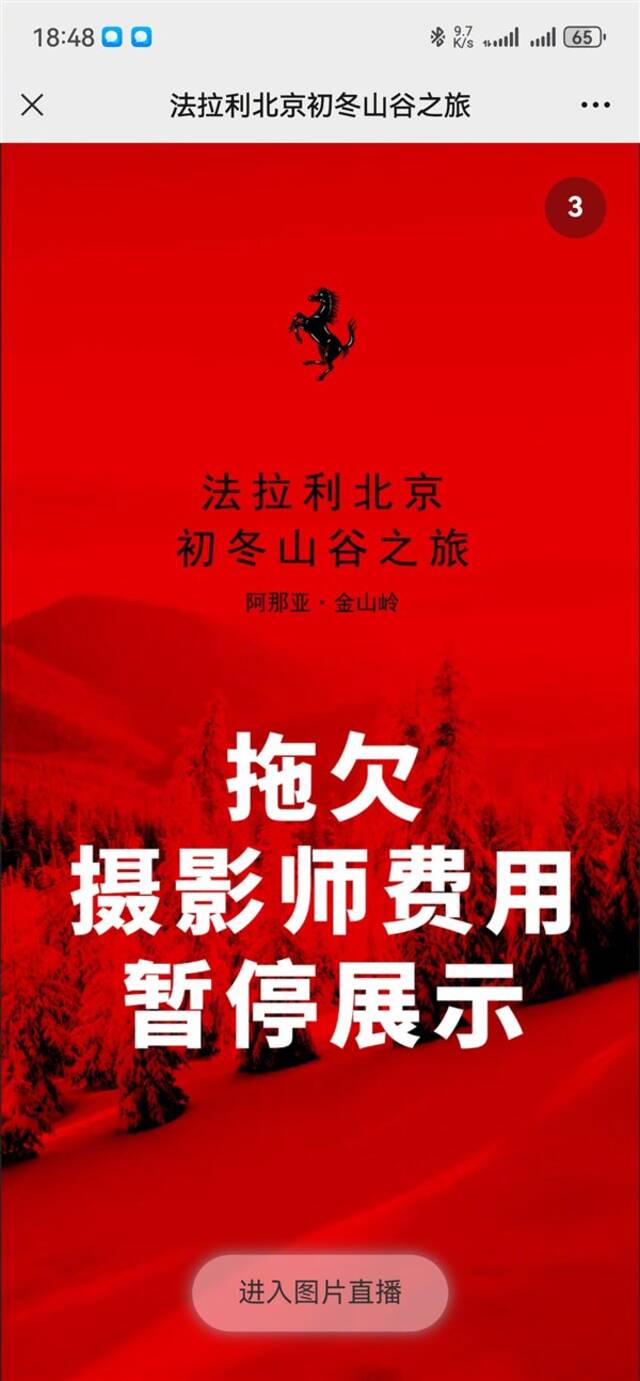 曝法拉利拖欠摄影师费用 活动页面遭维权