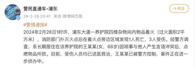 上海浦东大道一养护院着火致1死3伤，警方：点火者被控制