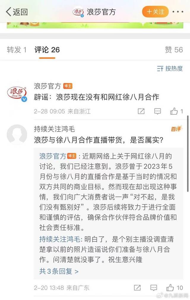 浪莎回应网传与“奔驰加塞”事件中徐老太合作直播带货