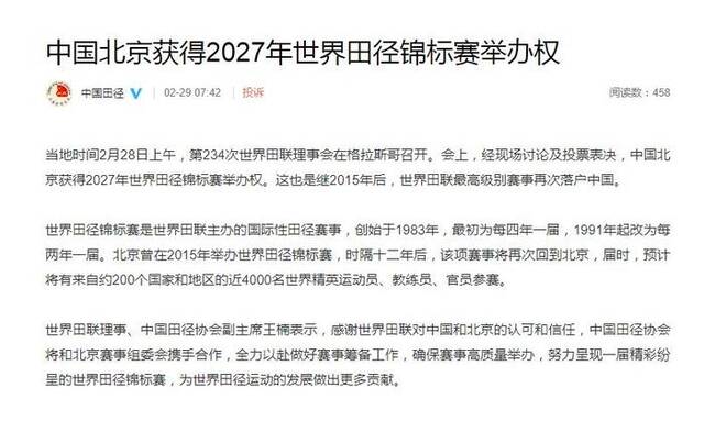 中国北京获得2027年世界田径锦标赛举办权