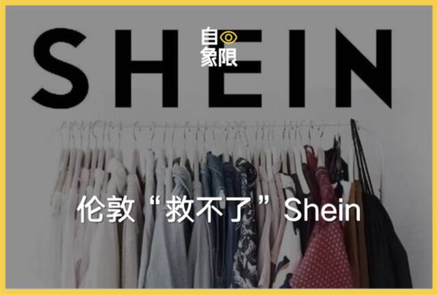 伦敦“救不了”Shein