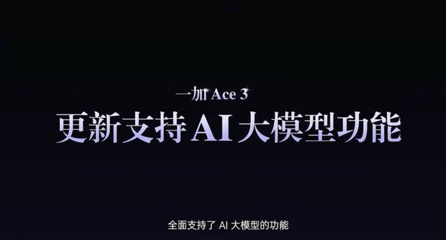 一加 Ace 3 手机获推多项功能更新：支持禁用传感器屏蔽“摇一摇”广告、应用音量单独调节等