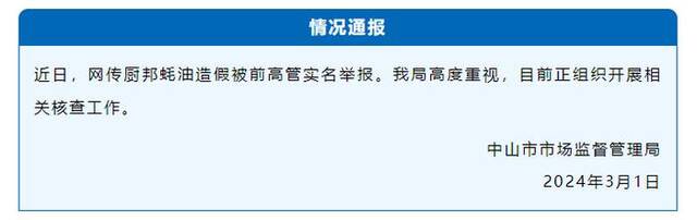 厨邦蚝油造假被前高管实名举报，广东中山市监局：正开展核查