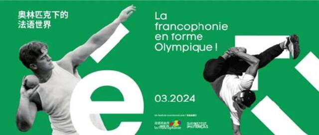 和击剑奥运冠军孙一文一起感受奥林匹克下的法语世界