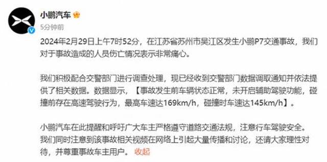 小鹏汽车：2月29日上午发生的小鹏P7交通事故发生前车辆状态正常，未开启辅助驾驶功能