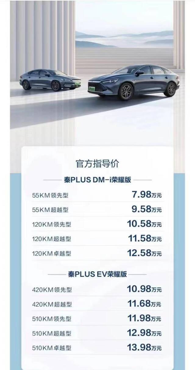 秦PLUS荣耀版价目表图片来源：比亚迪汽车公众号截图