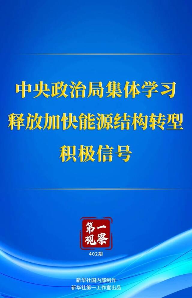 第一观察 | 中央政治局集体学习释放加快能源结构转型积极信号