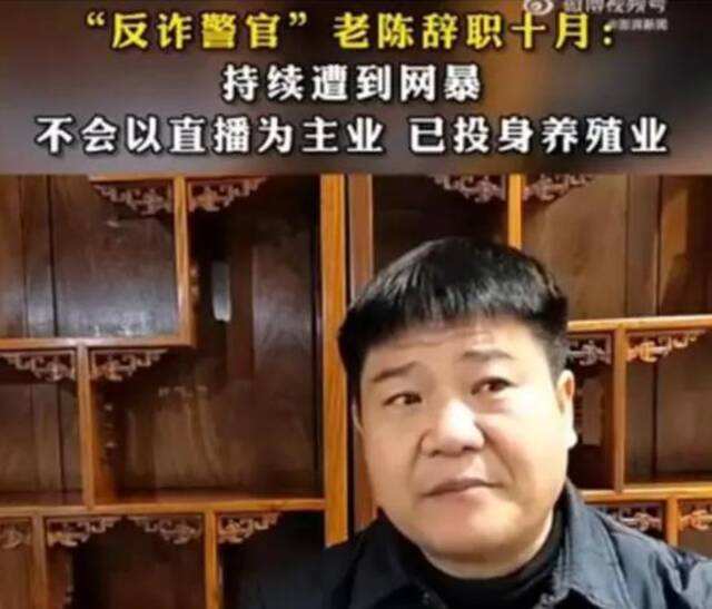 “反诈老陈”找到新工作了！但接收单位遭遇大量举报投诉......